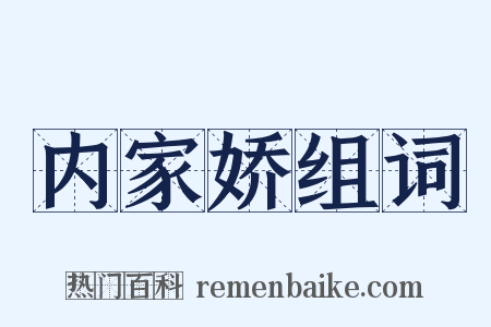 内家娇组词是什么意思的图片